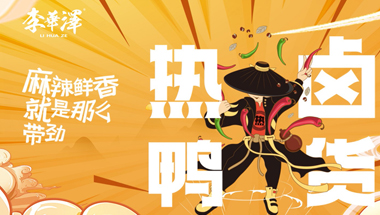 2024年鹵味市場發(fā)展趨勢怎么樣？