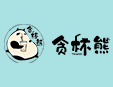 貪杯熊奶茶火鍋杯加盟