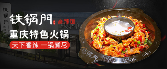 加盟鐵鍋門香辣蝦火鍋怎么樣？