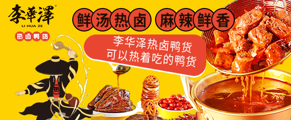 李華澤熱鹵鴨貨加盟怎么樣？