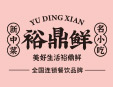 裕鼎鮮新中菜加盟