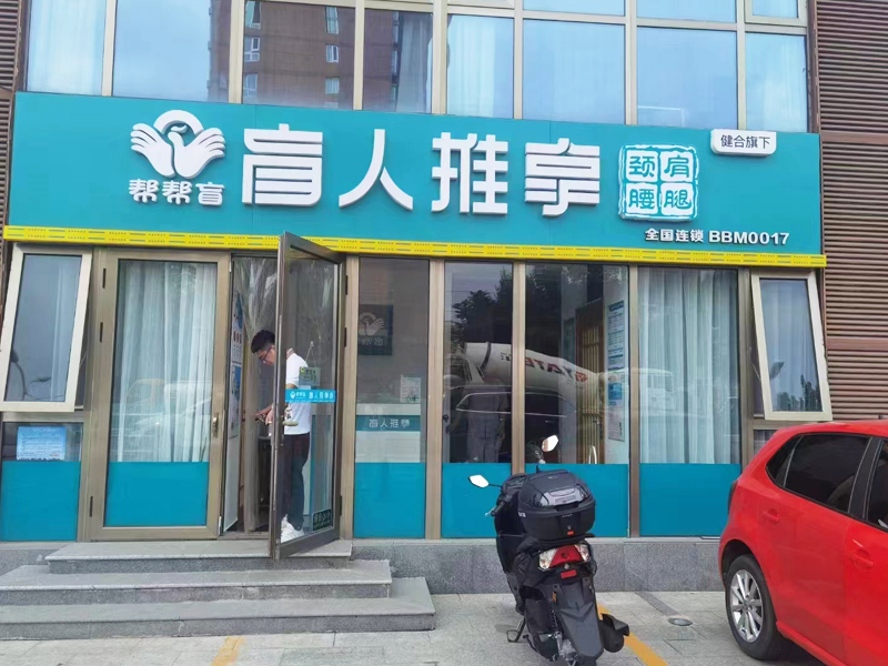 保健養(yǎng)生行業(yè)的里面的幫幫盲盲人按摩項(xiàng)目怎么樣？