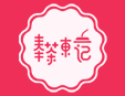 奉茶東記加盟