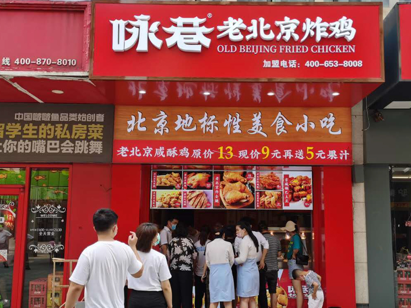 詠巷老北京炸雞店的加盟怎么更好地盈利？