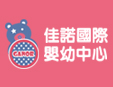 佳諾國(guó)際幼兒托育中心
