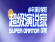 超級演說家加盟