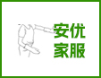 安優(yōu)家家服家政加盟
