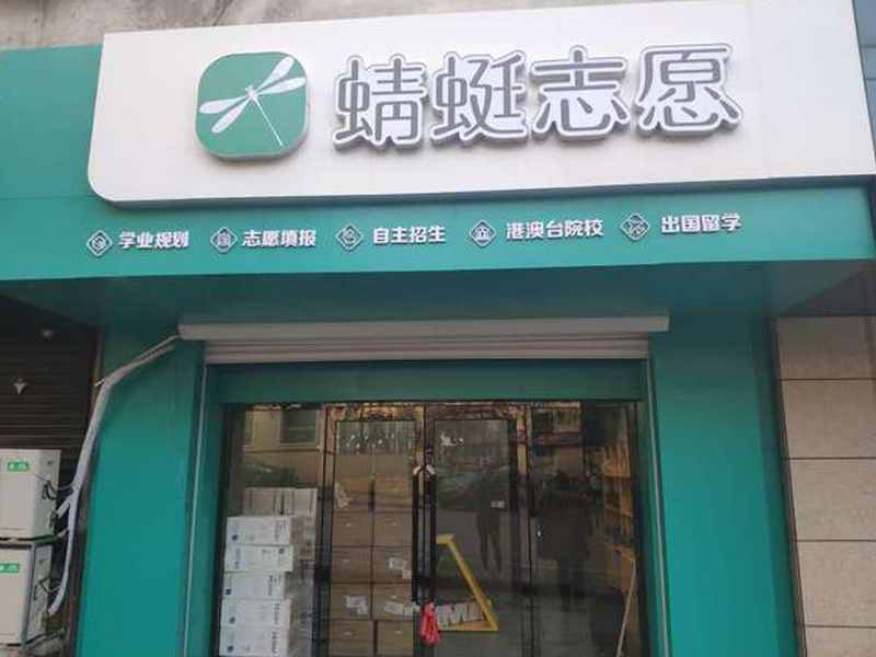 高考志愿填報項目加盟要看哪些關(guān)鍵點？