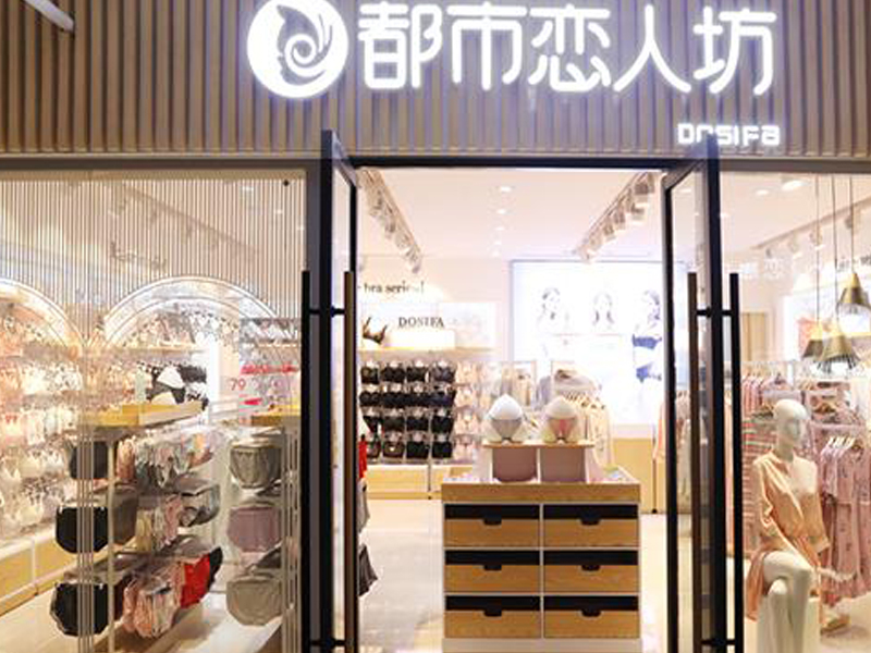內(nèi)衣店加盟的品牌應(yīng)該怎么選擇？
