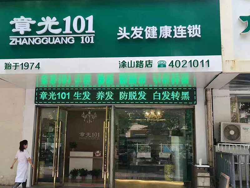 一站式解決脫發(fā)、白發(fā)問(wèn)題，加盟章光101養(yǎng)發(fā)館，即享成功模式的輕松之旅