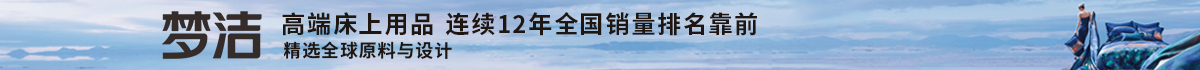 夢潔家紡加盟怎么樣？