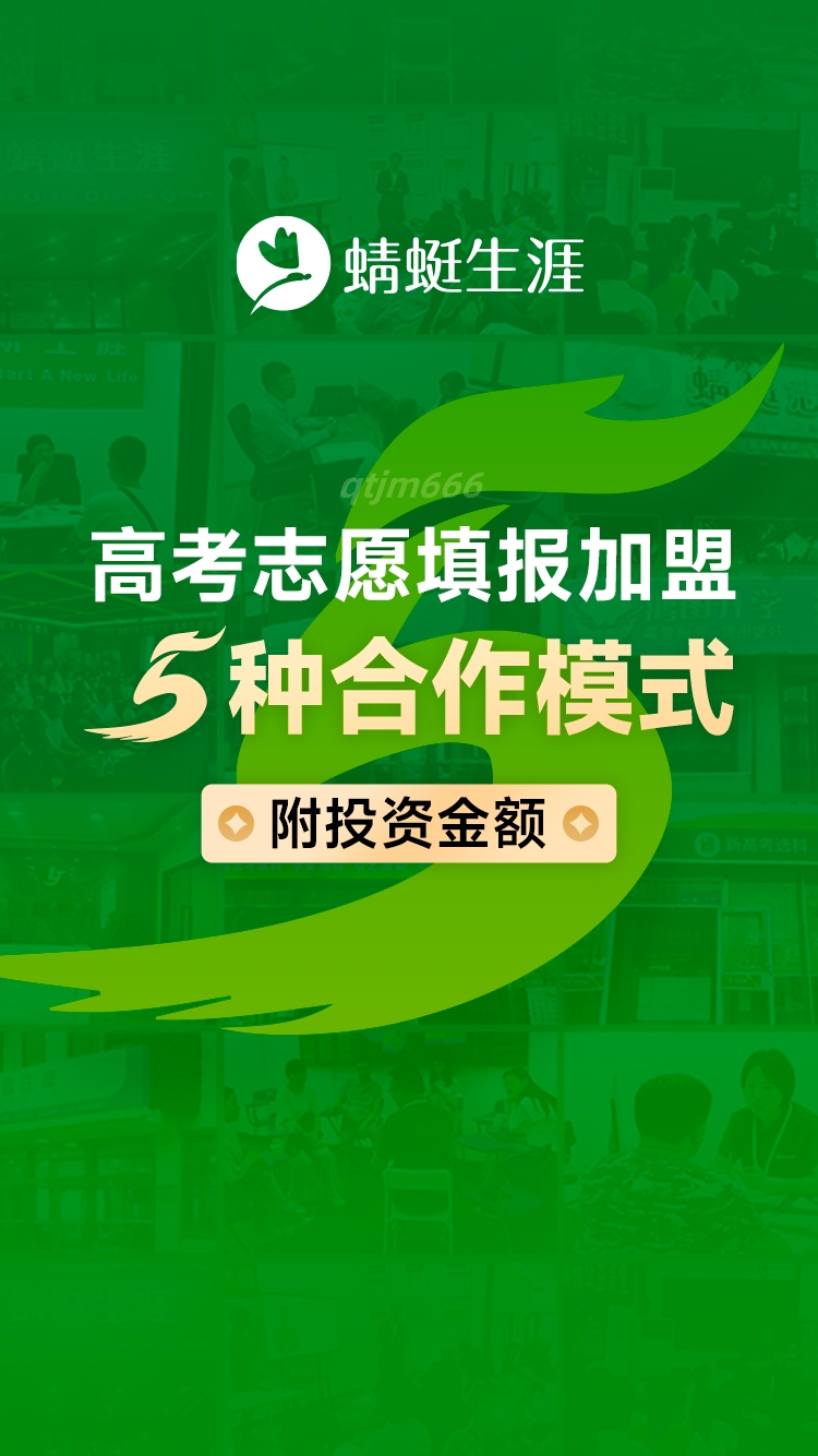 高考志愿填報加盟、系統(tǒng)搭建就找蜻蜓生涯